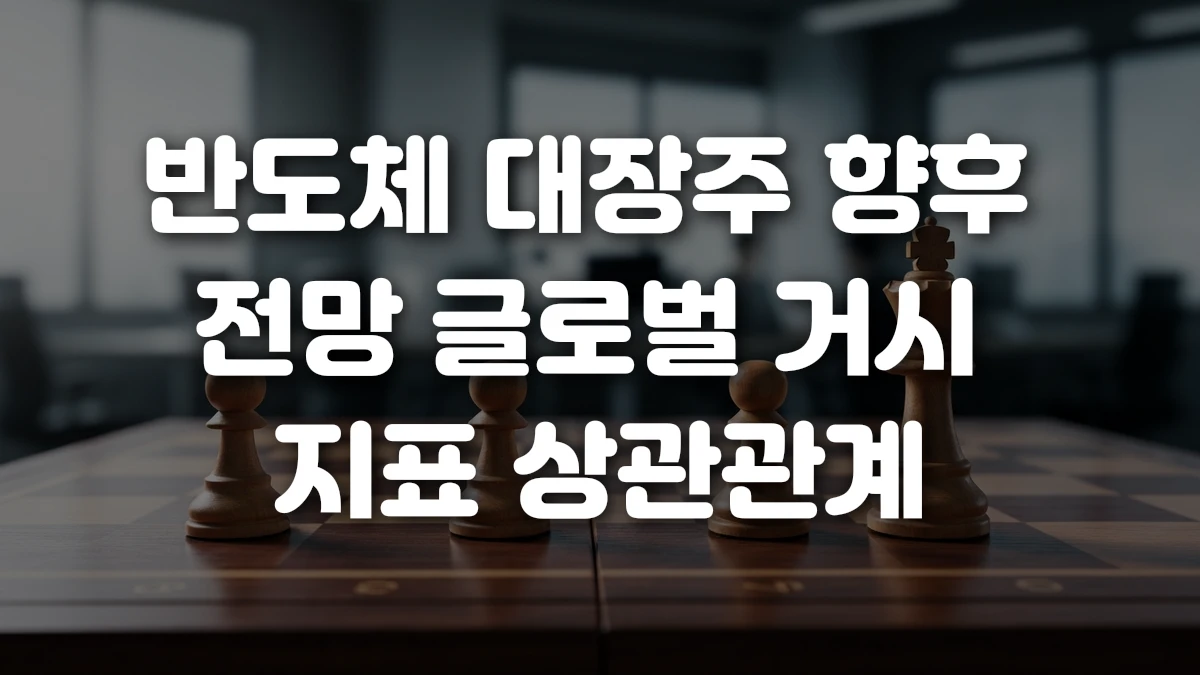 반도체 대장주 향후 전망 글로벌 거시 지표 상관관계