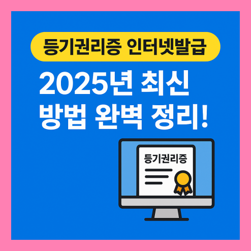 등기권리증 인터넷발급, 2025년 최신 방법 완벽 정리