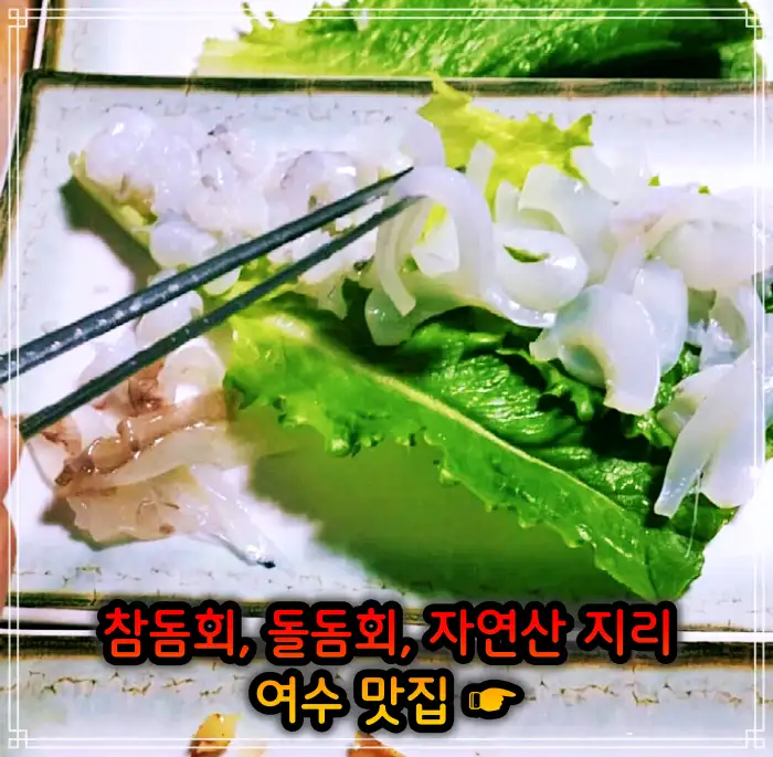 전남 여수 맛집 참돔회, 돌돔회