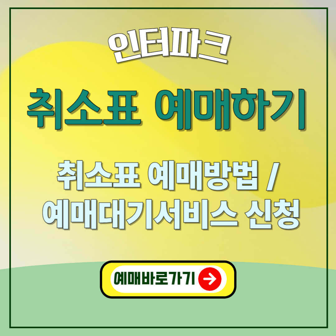 "인터파크 취소표 예매방법 및 예매대기서비스"
