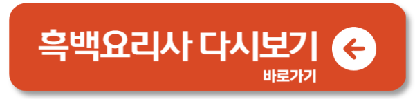 흑백요리사 출연진 셰프 가게 인스타 다시보기
 1