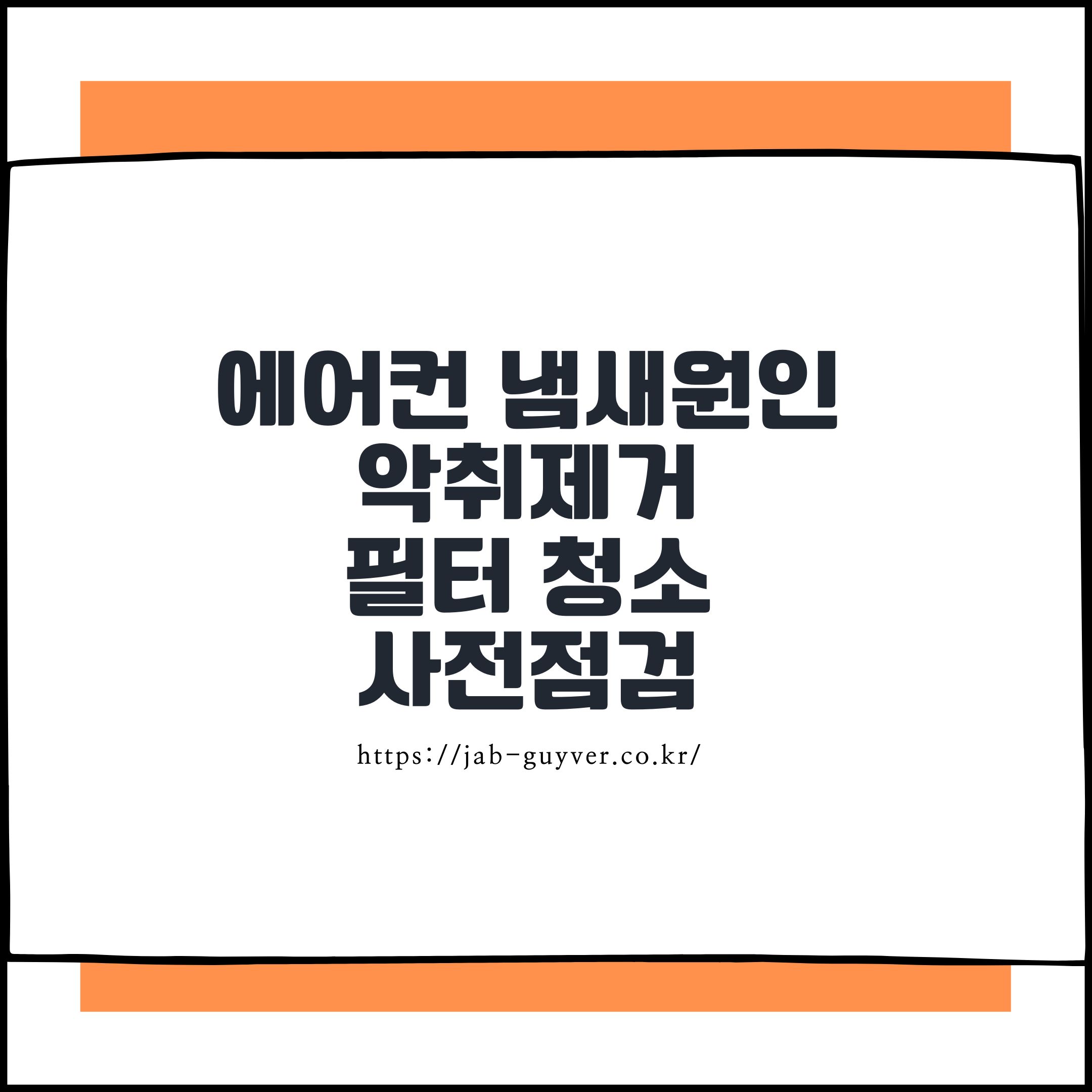 에어컨 냄새원인 악취제거 필터 청소 및 사전점검