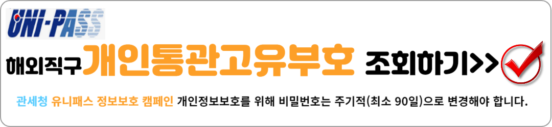 개인통관고유부호 조회 방법