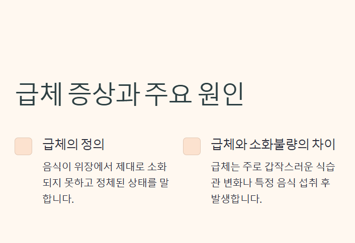 급체 증상