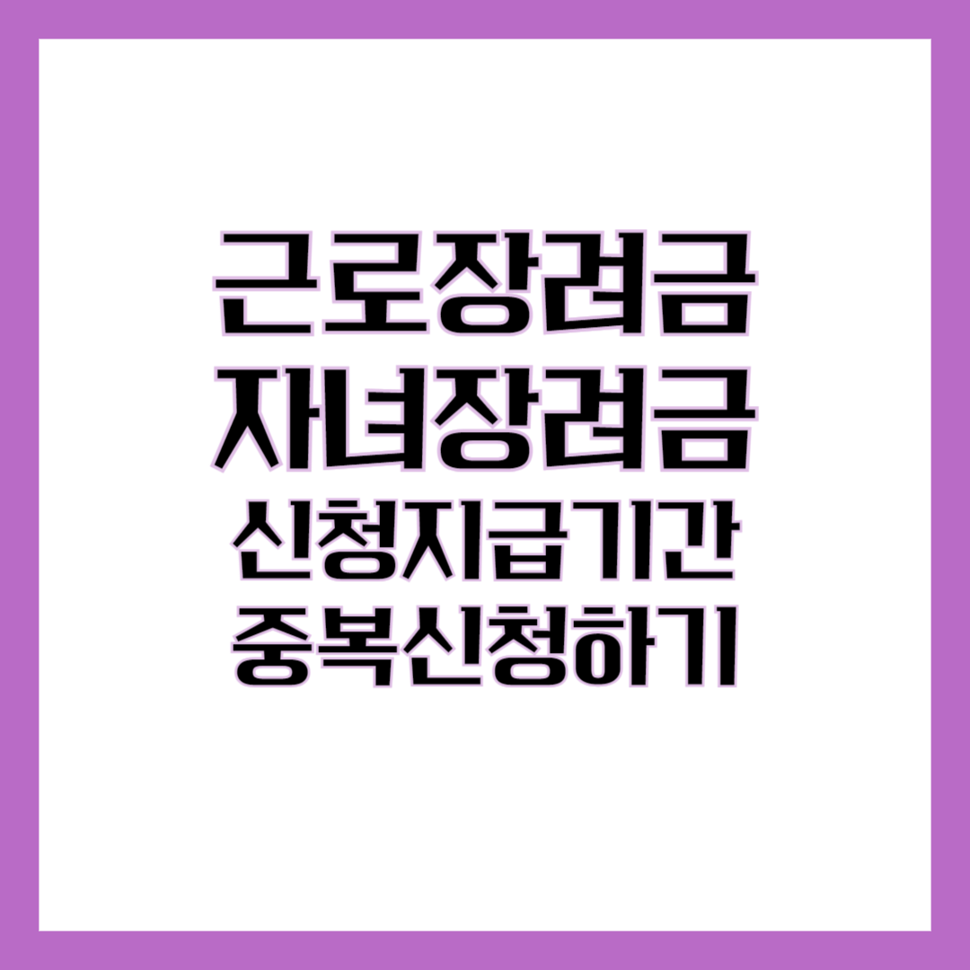 근로장려금중복신청