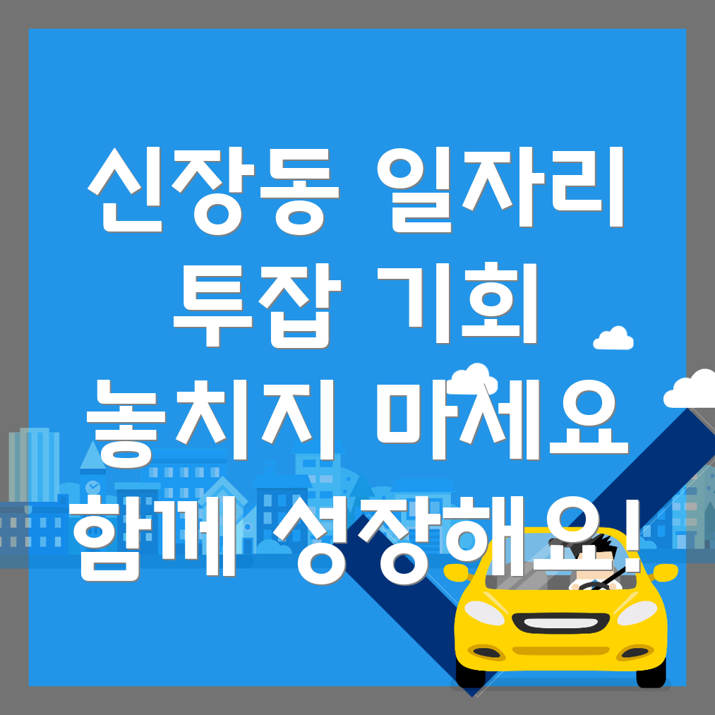 하남시 신장동 공공 일자리