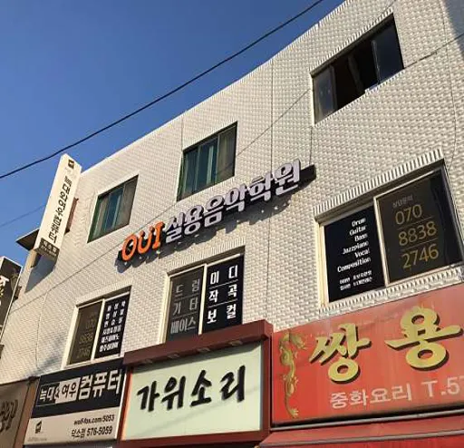 OUI실용음악학원 1관