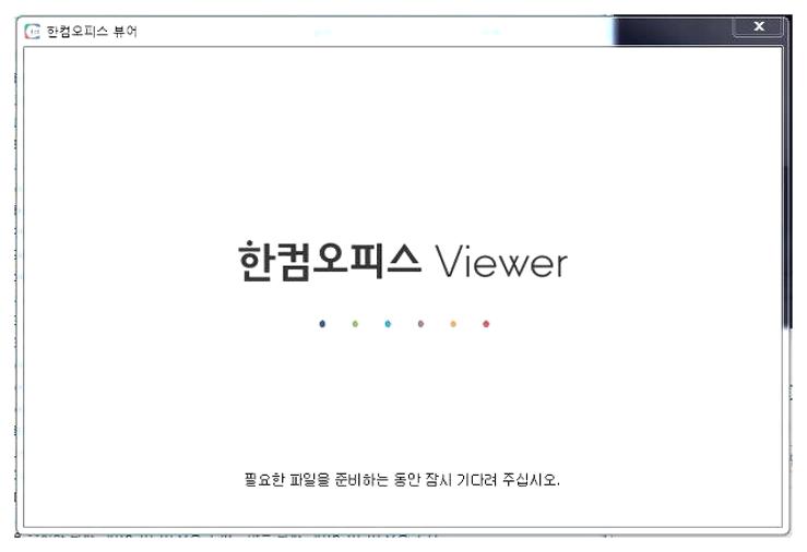 아래한글뷰어 다운로드