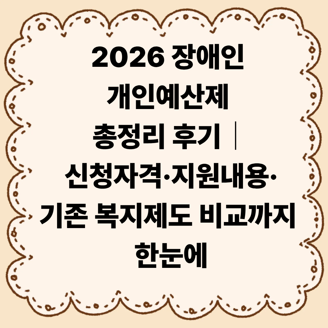 2026 장애인 개인예산제 총정리 후기｜신청자격&middot;지원내용&middot;기존 복지제도 비교까지 한눈에