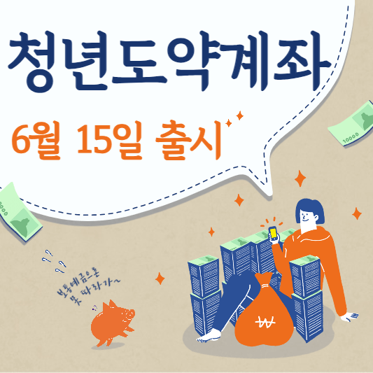 청년도약계좌