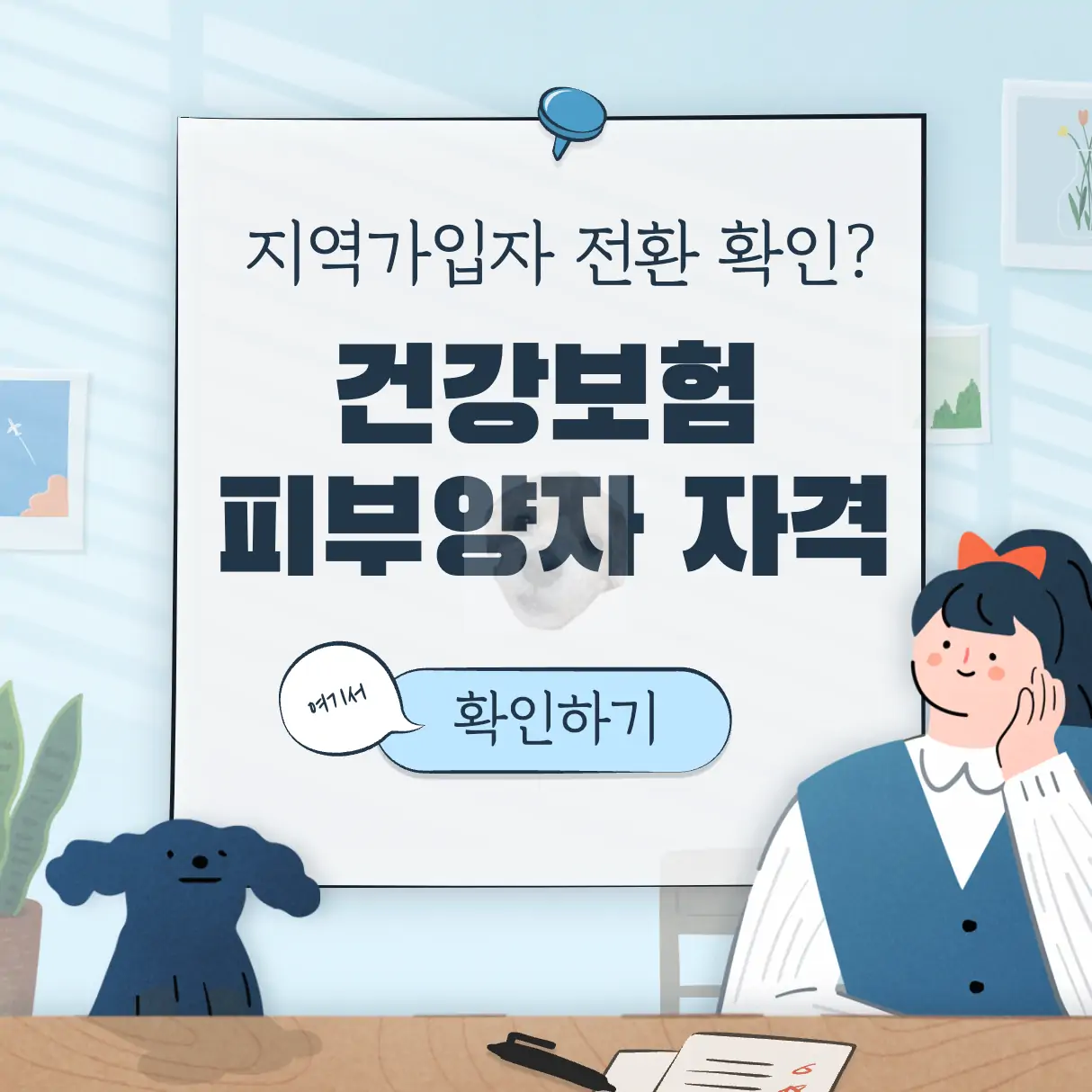건강보험 피부양자 자격 상실 이유