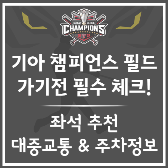 기아 챔피언스 필드 가기전 필수 정보