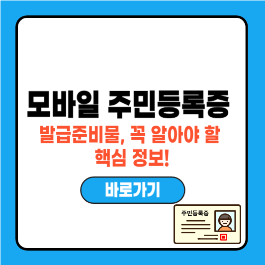 모바일 주민등록증 발급준비물, 꼭 알아야 할 핵심 정보