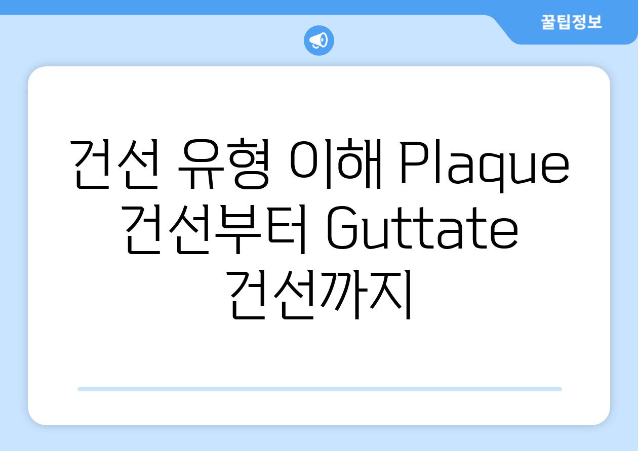 건선 유형 이해 Plaque 건선부터 Guttate 건선까지
