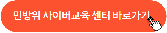민방위 사이버 교육