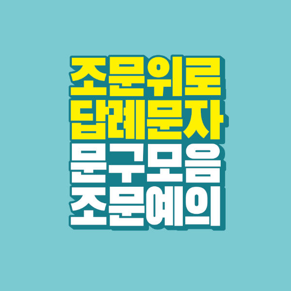 썸네일-조문-위로-답례-문자-문구-모임