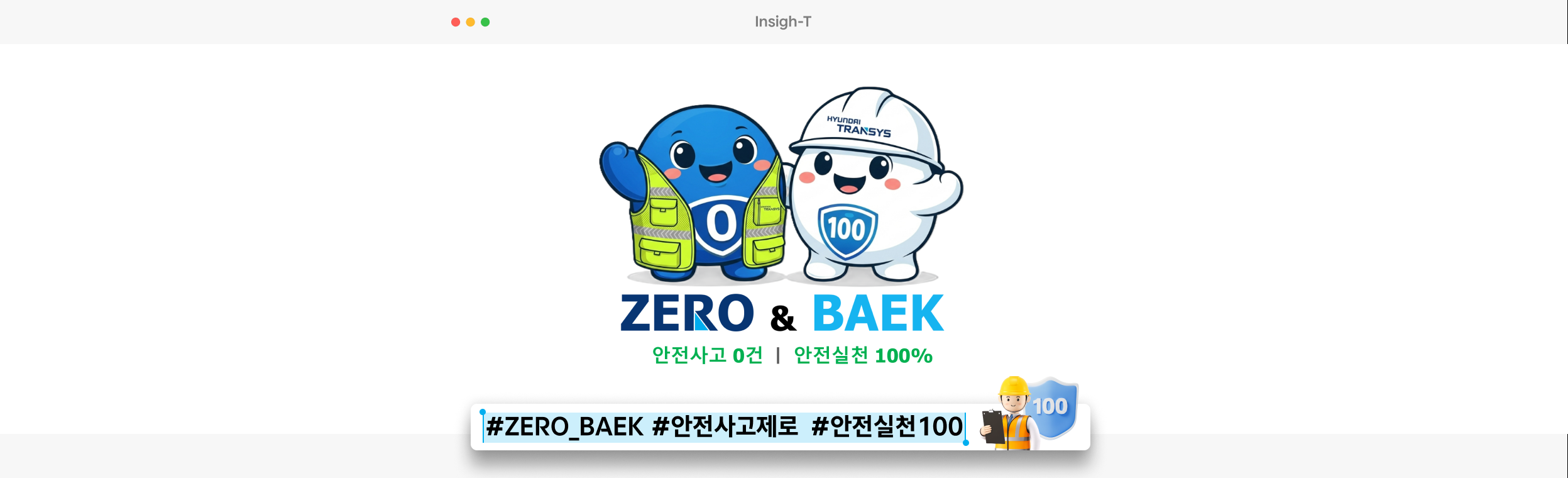 현대트랜시스 안전 브랜드 'ZERO & BAEK'