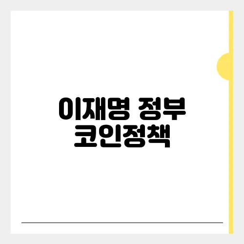 이재명 정부 코인정책, 스테이블코인 뜰까?