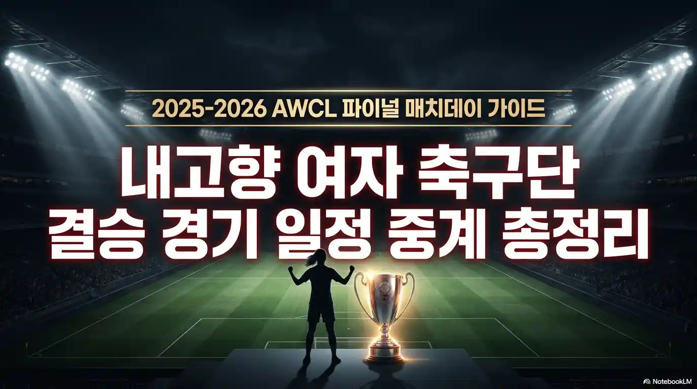 내고향 여자축구단 결승 경기 일정 중계 총정리 글의 썸네일