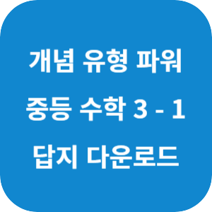 개념 플러스 유형 중등 수학 파워 3-1 답지 2024 섬네일