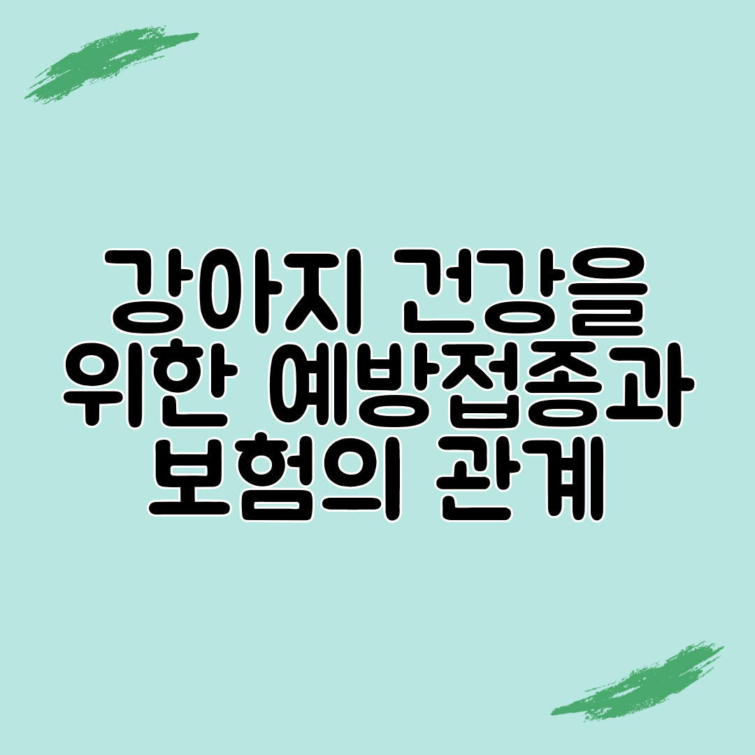 강아지 건강을 위한 예방접종과 보험의 관계