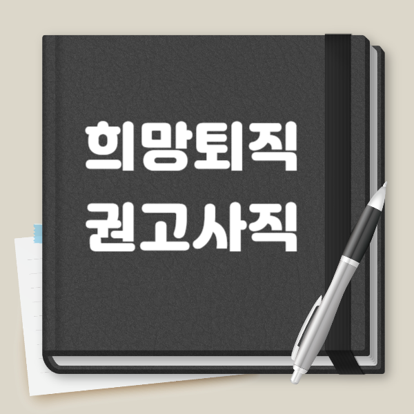 희망퇴직 권고사직 차이