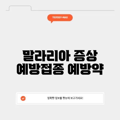 말라리아 증상 예방접종 예방약