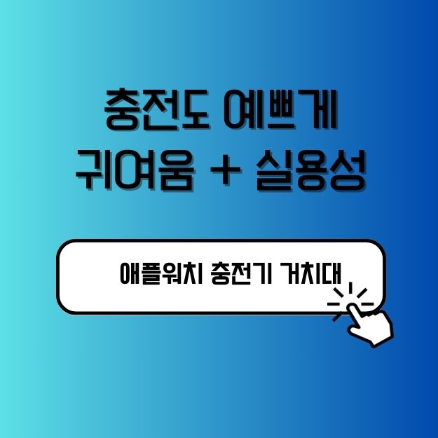 애플워치 충전기 거치대