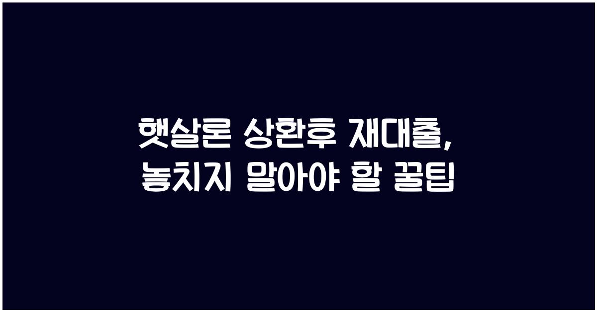 햇살론 상환후 재대출