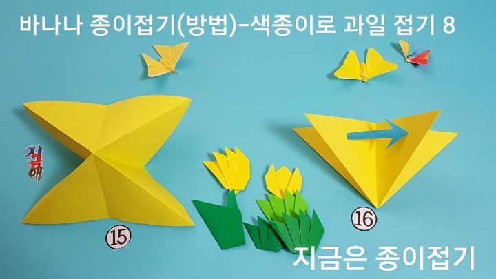 바나나 종이접기(방법)-색종이로 과일 접기-지금은 종이접기-김포 종이접기 작업실-지금애 종이접기-시니어 종이접기, 어린이 종이접기, 쉬운 종이접기
