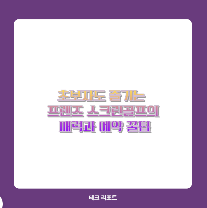 초보자도 즐기는 프렌즈 스크린골프의 매력과 예약 꿀팁