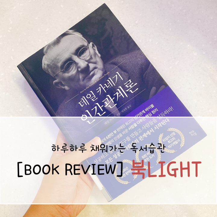 데일 카네기 인간관계론