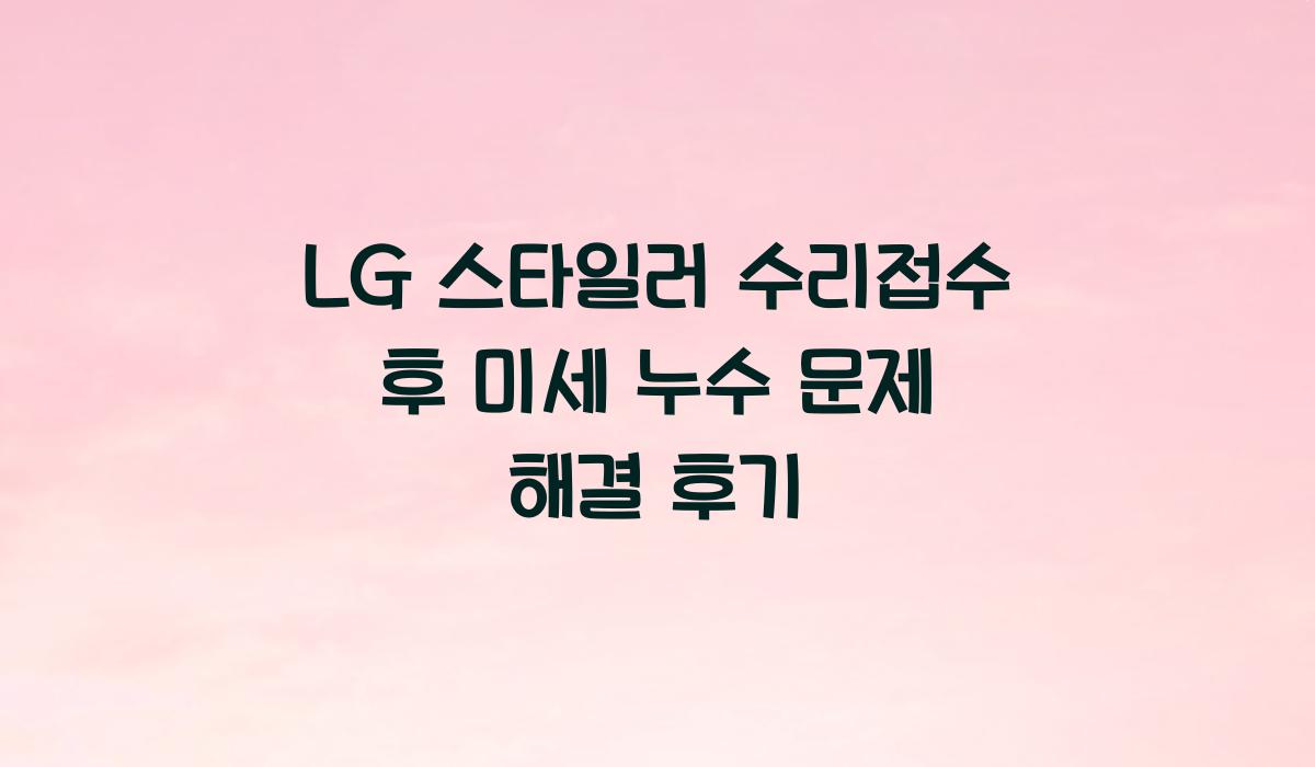 LG 스타일러 수리접수