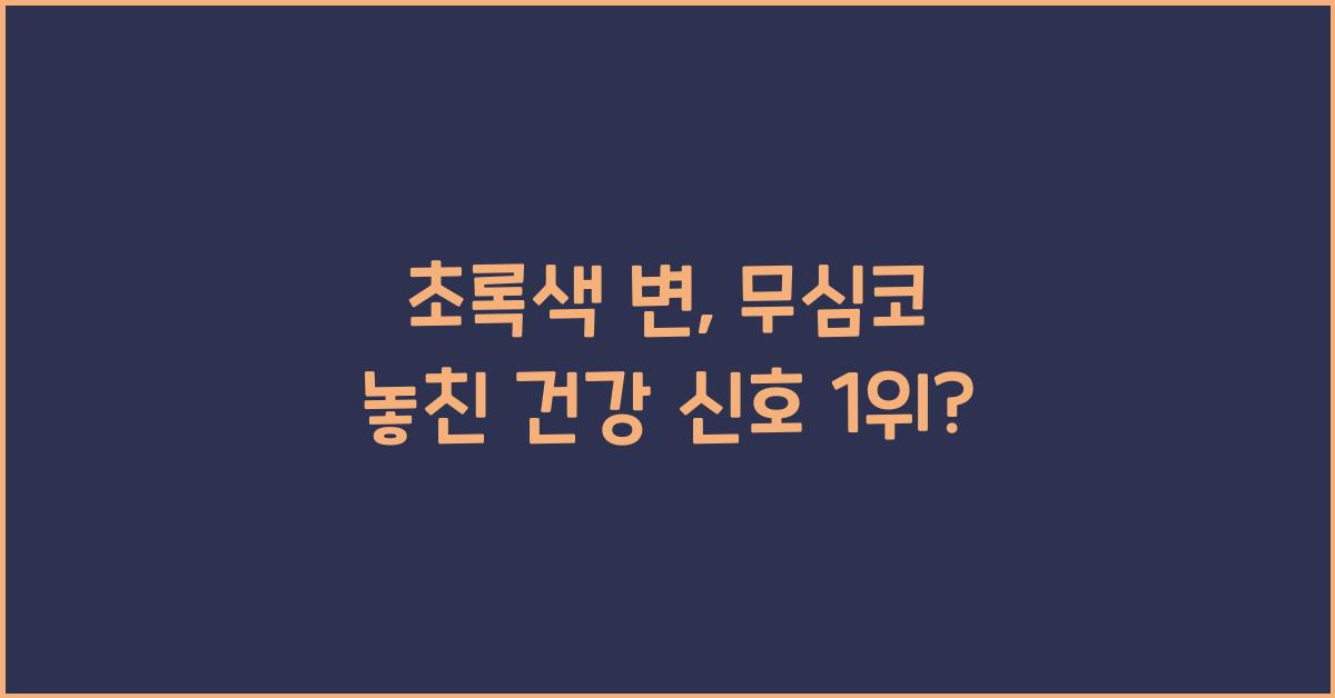 초록색 변