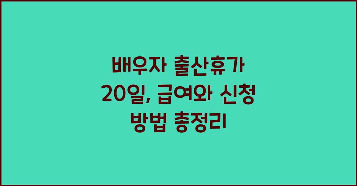 배우자 출산휴가 20일