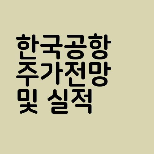 한국공항