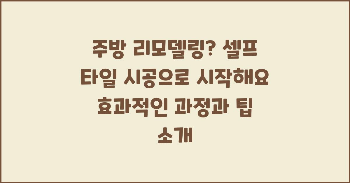 주방 리모델링? 셀프 타일 시공으로 시작해요