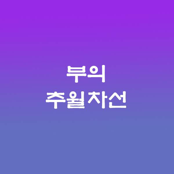 부의추월차선
