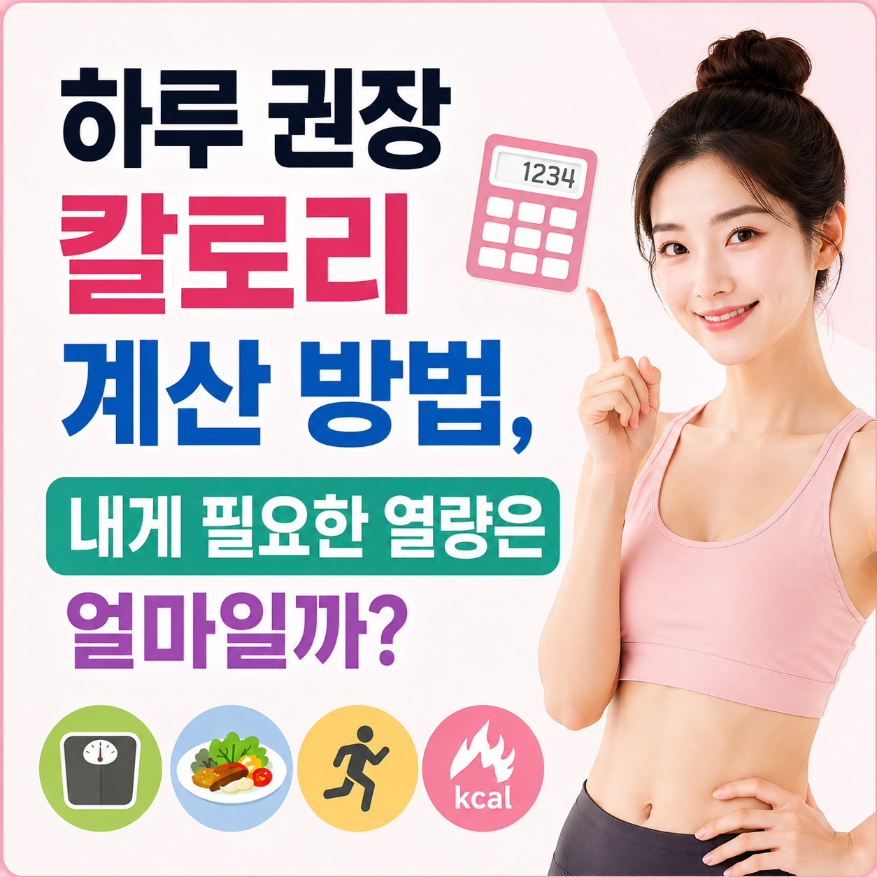 하루 권장 칼로리 계산 방법