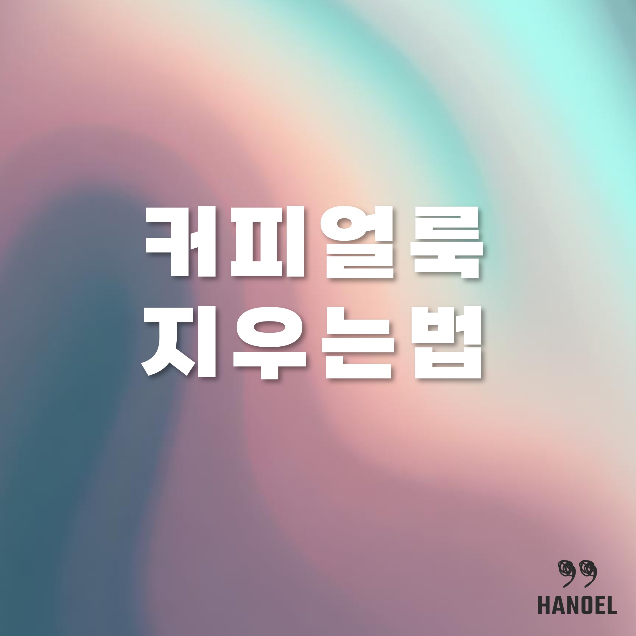 커피얼룩 지우는법