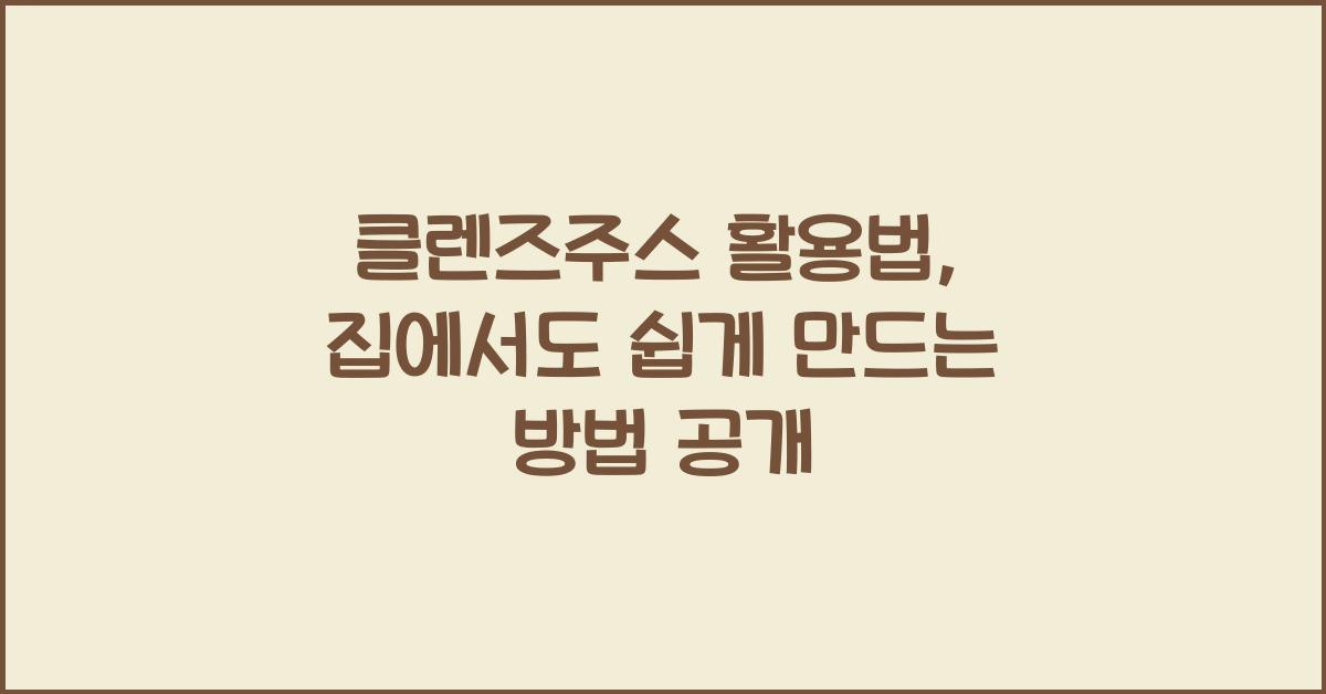 클렌즈주스