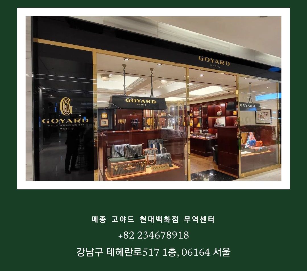 고야드 현대백화점