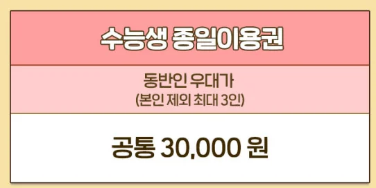 수능 수험표 할인 놀이공원 혜택