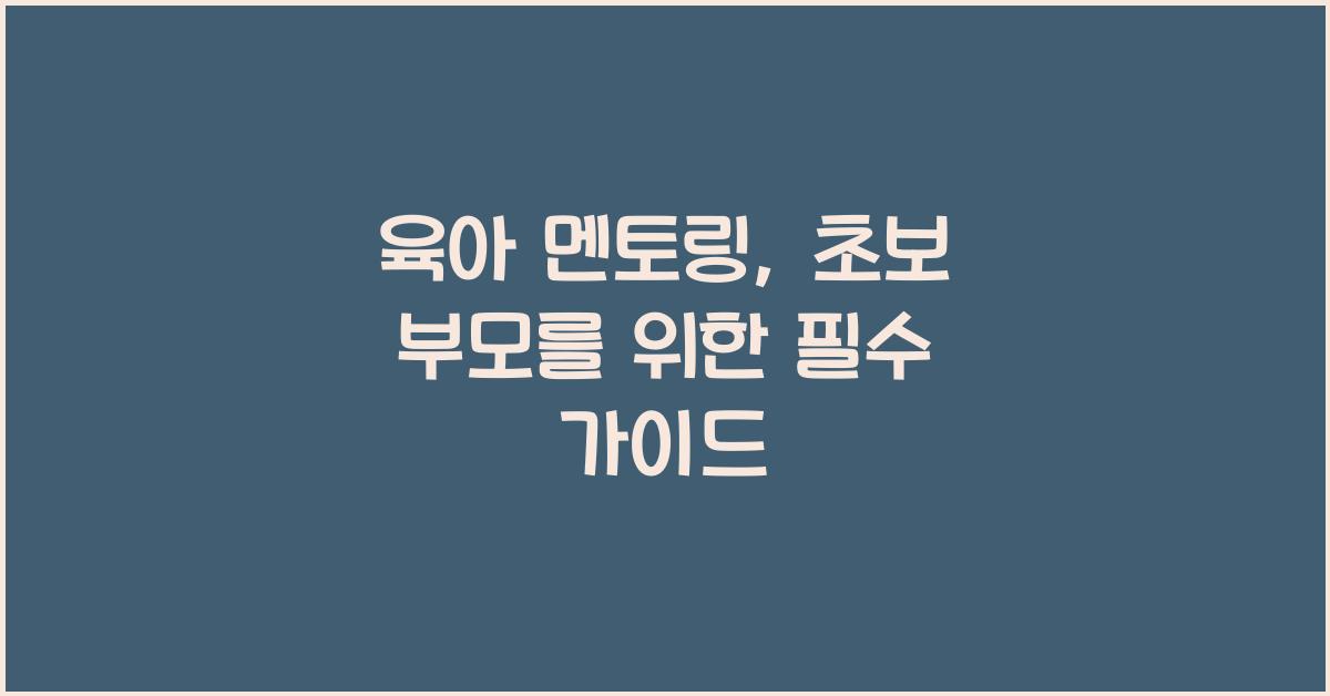 육아 멘토링