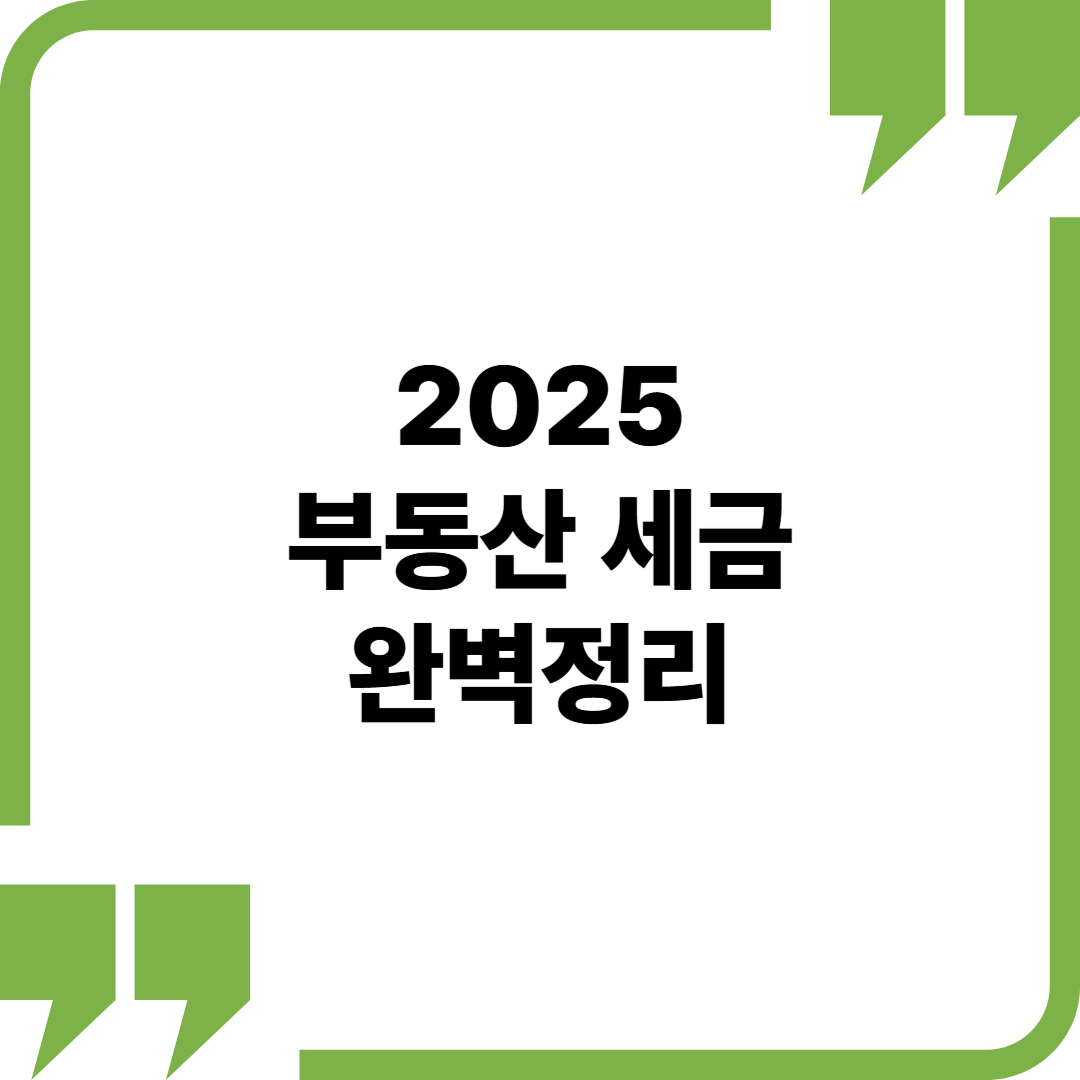 2025년 기준 부동산 세금 완벽 정리