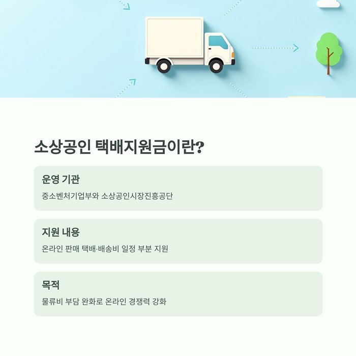 소상공인 택배지원금 조건, 대상, 금액, 신청기간 요약 이미지