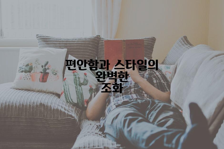 편안함과 스타일의 완벽한 조화