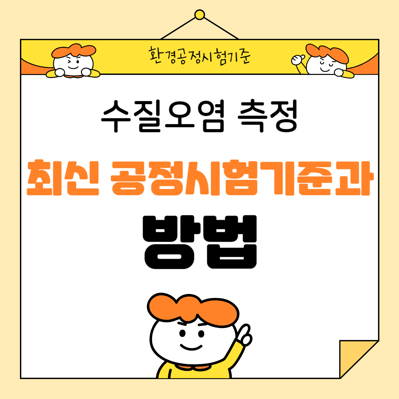 수질오염 측정: 최신 공정시험기준과 방법