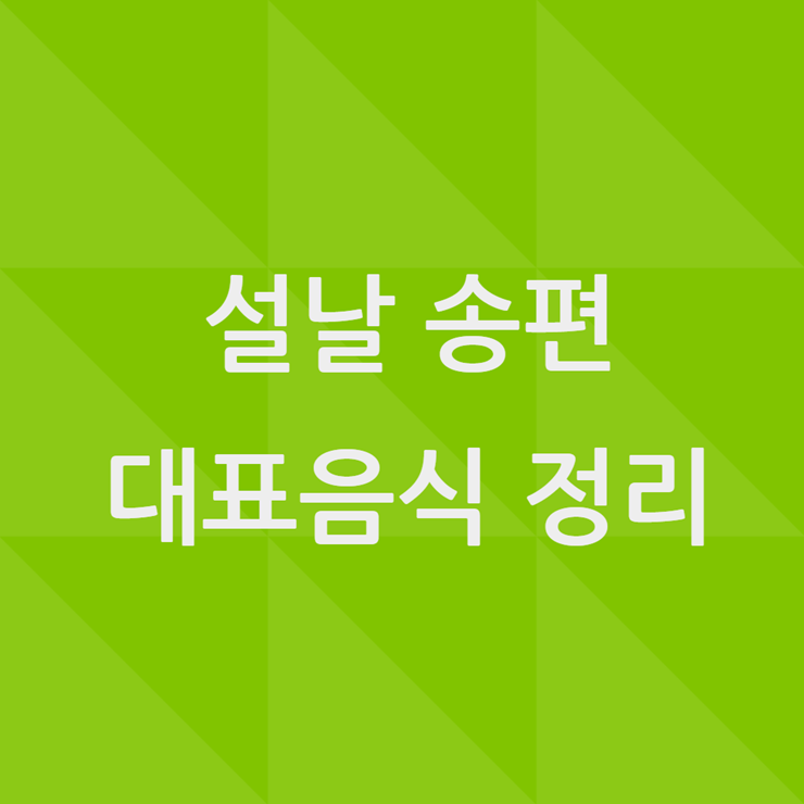 설날 송편