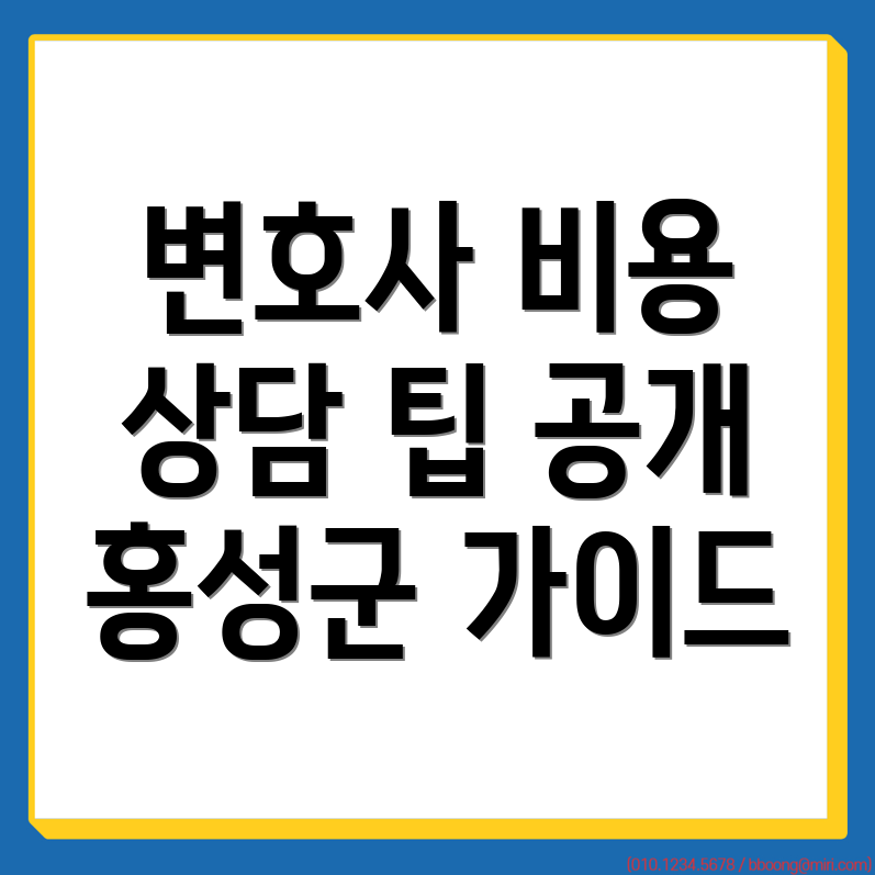 홍성군 결성면 변호사 선임 비용